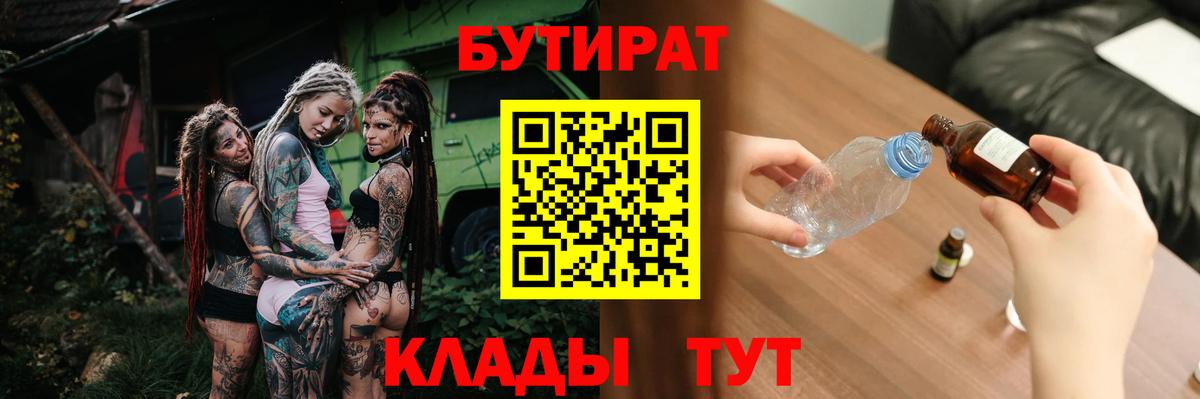 Сорочинск  БУТИРАТ бутик  Вход с VPN 